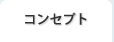 コンセプト