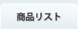 商品リスト